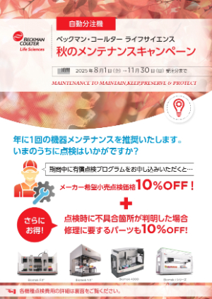 【ベックマン・コールター】秋のメンテナンスキャンペーン　自動分注機
